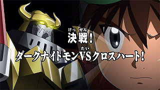 決戦！ダークナイトモンVSクロスハート！ ("Showdown! Dark Knightmon VS Xros Heart!" ")