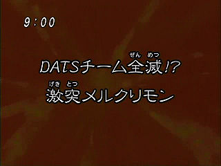 DATSチーム全滅！？激突メルクリモン ("The DATS Team is Annihilated?! The Clash with Mercurymon {{{transjp2}}}")