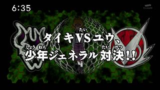 タイキVSユウ、少年ジェネラル対決！！ ("Taiki VS Yuu, The Confrontation of the Boy Generals!! ")